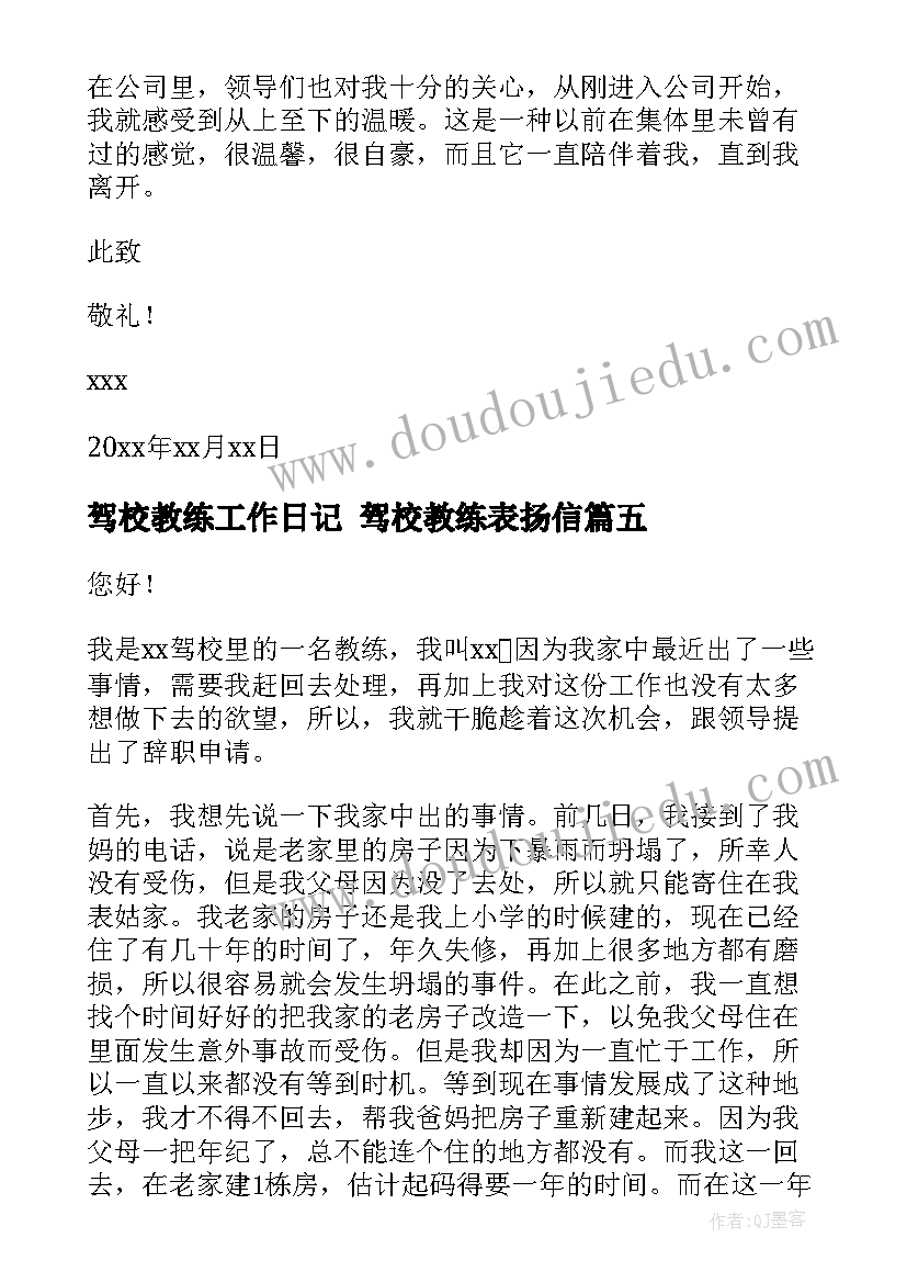 最新驾校教练工作日记 驾校教练表扬信(模板10篇)