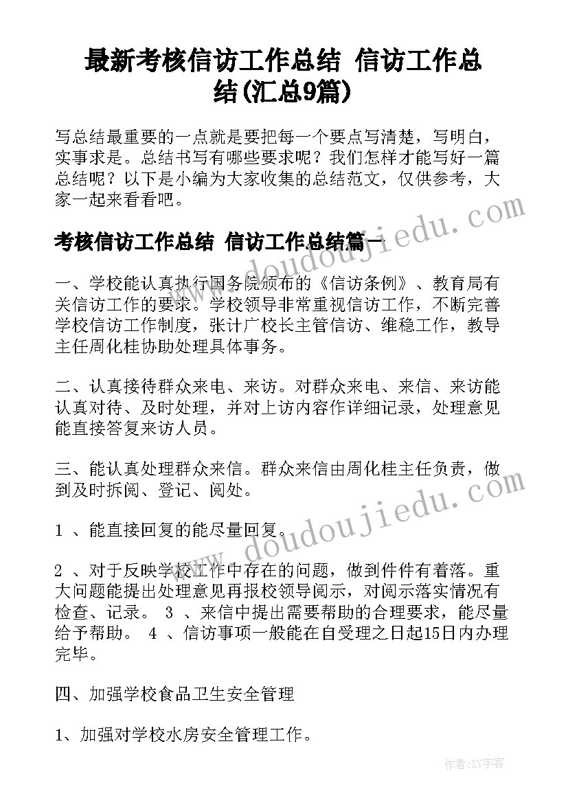 最新考核信访工作总结 信访工作总结(汇总9篇)