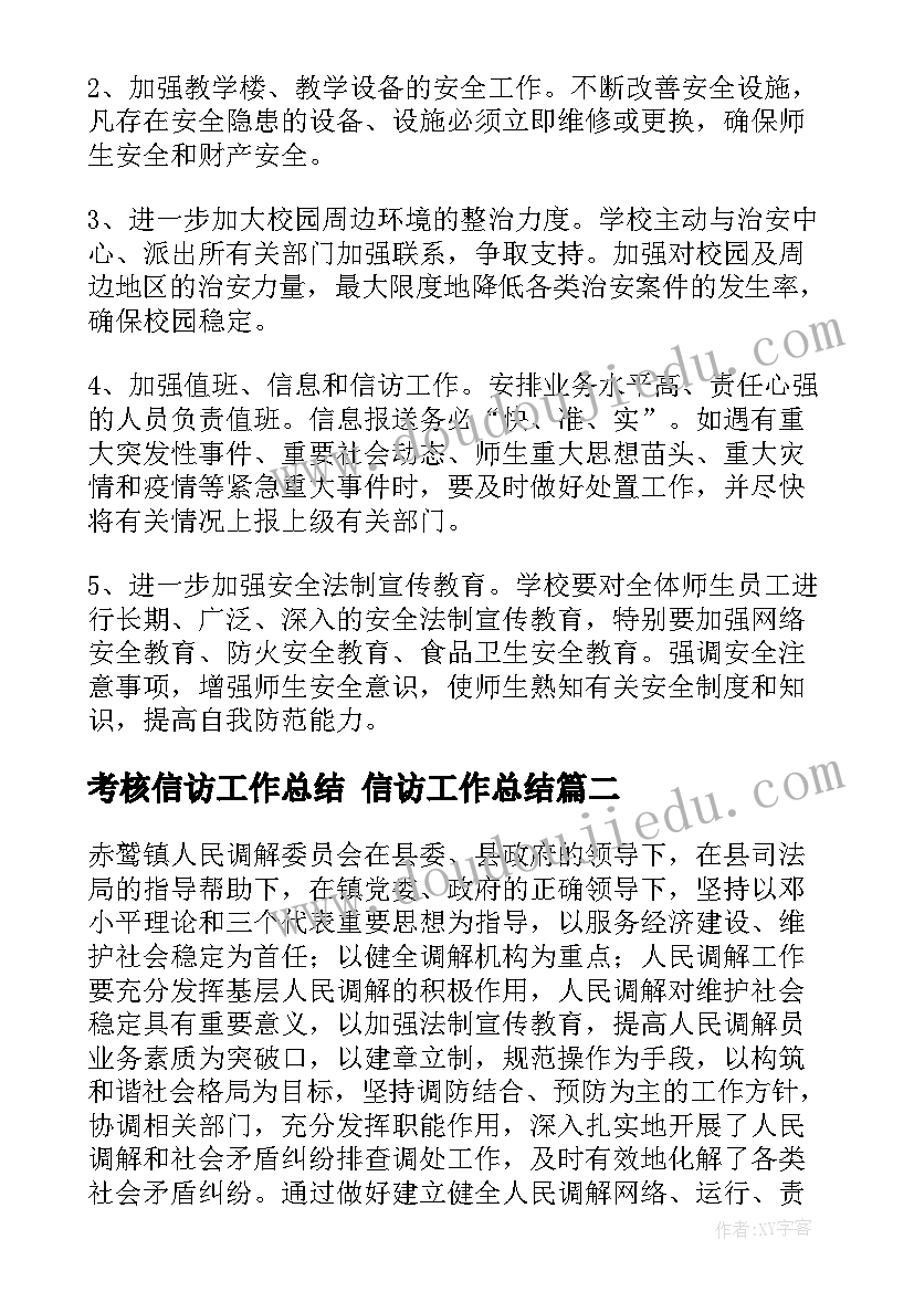 最新考核信访工作总结 信访工作总结(汇总9篇)