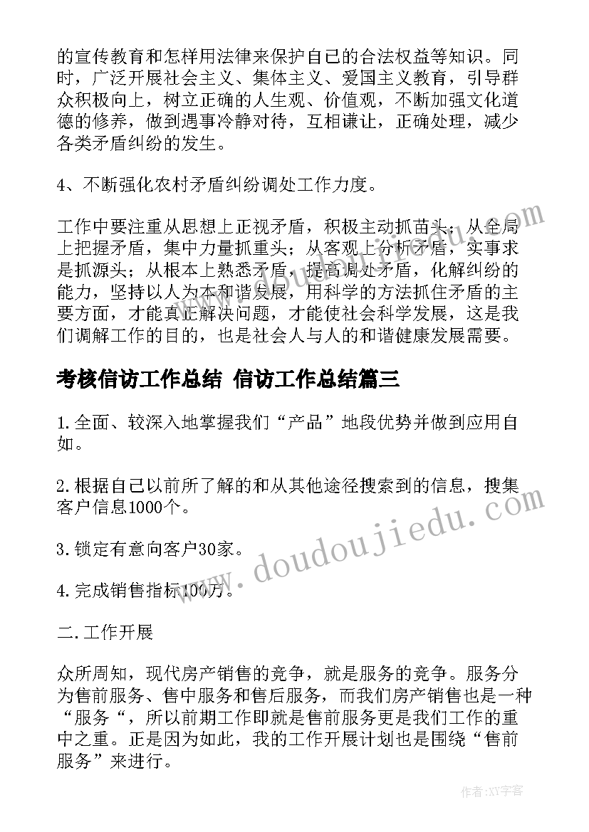 最新考核信访工作总结 信访工作总结(汇总9篇)