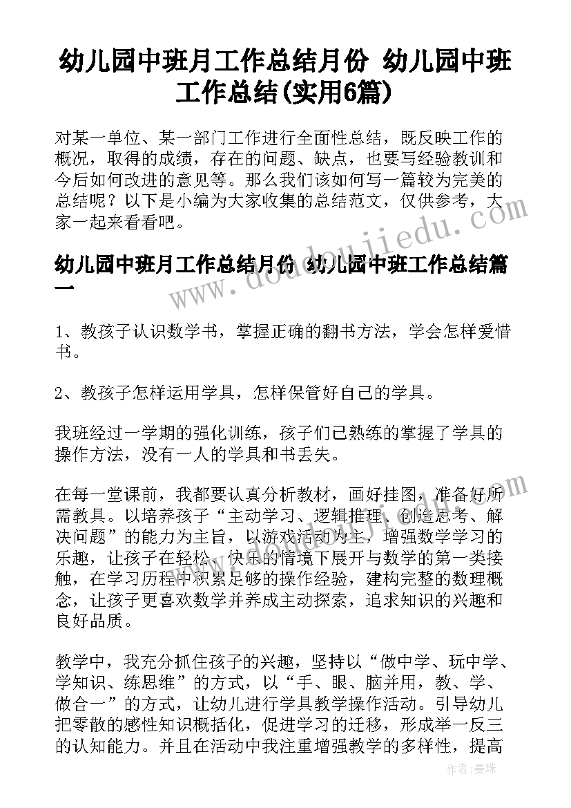 幼儿园中班月工作总结月份 幼儿园中班工作总结(实用6篇)