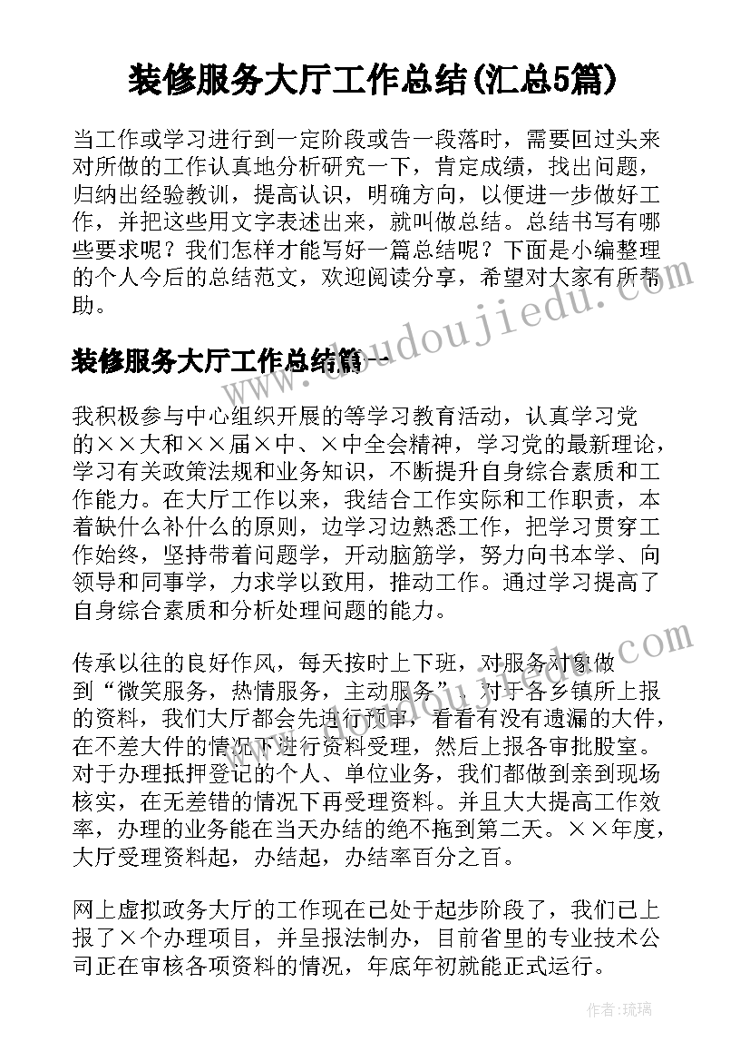 装修服务大厅工作总结(汇总5篇)