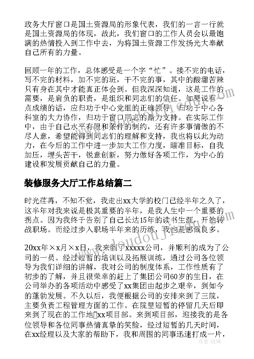 装修服务大厅工作总结(汇总5篇)