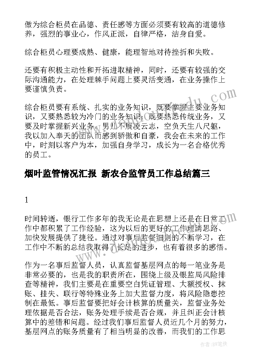 最新烟叶监管情况汇报 新农合监管员工作总结(精选5篇)