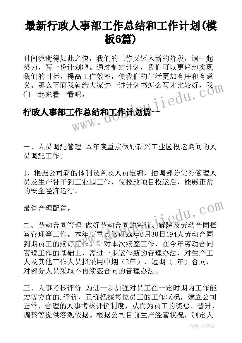 最新行政人事部工作总结和工作计划(模板6篇)