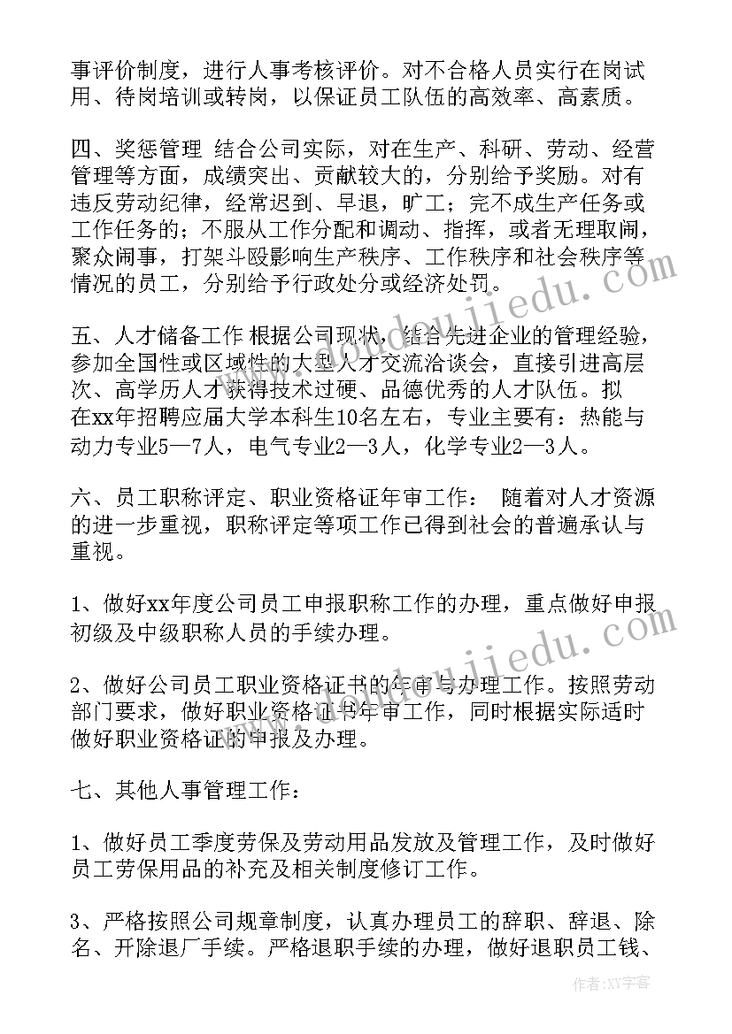 最新行政人事部工作总结和工作计划(模板6篇)