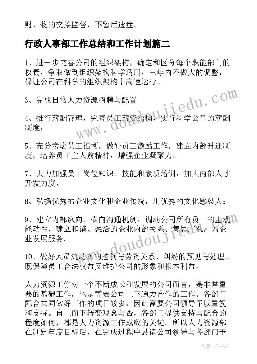 最新行政人事部工作总结和工作计划(模板6篇)