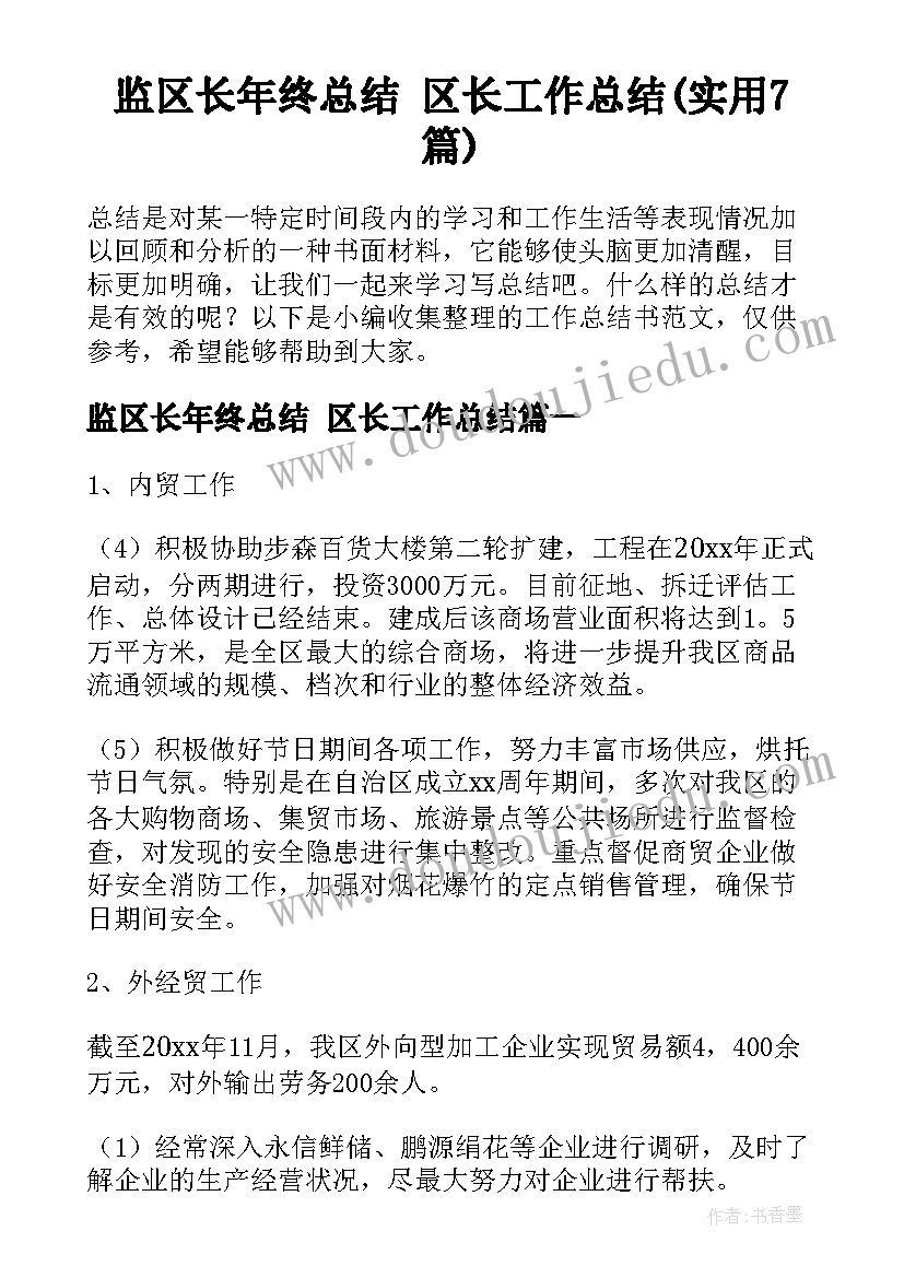 监区长年终总结 区长工作总结(实用7篇)