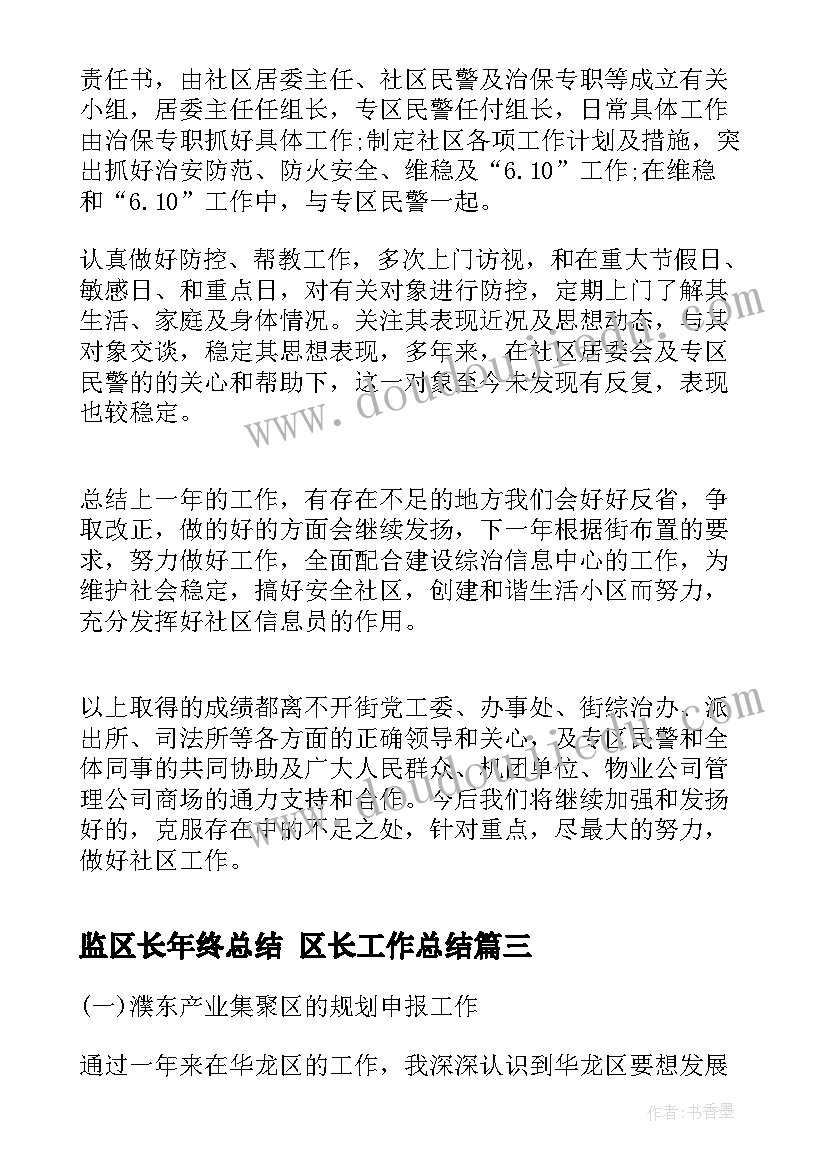 监区长年终总结 区长工作总结(实用7篇)