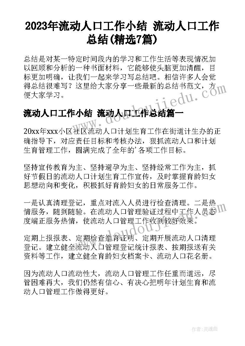 2023年流动人口工作小结 流动人口工作总结(精选7篇)