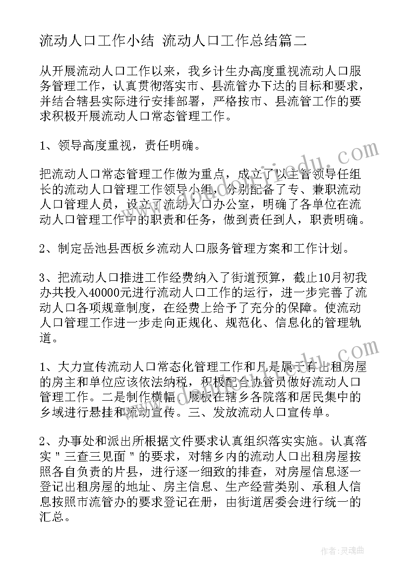 2023年流动人口工作小结 流动人口工作总结(精选7篇)