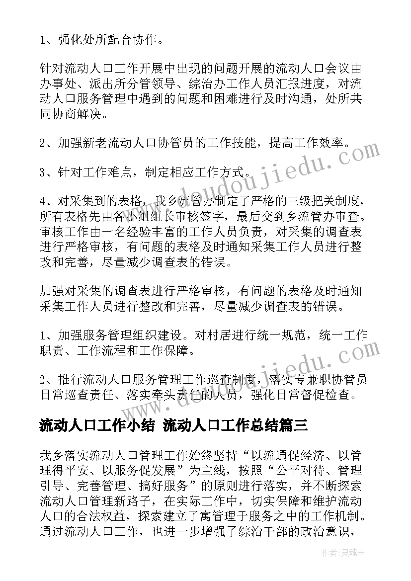 2023年流动人口工作小结 流动人口工作总结(精选7篇)