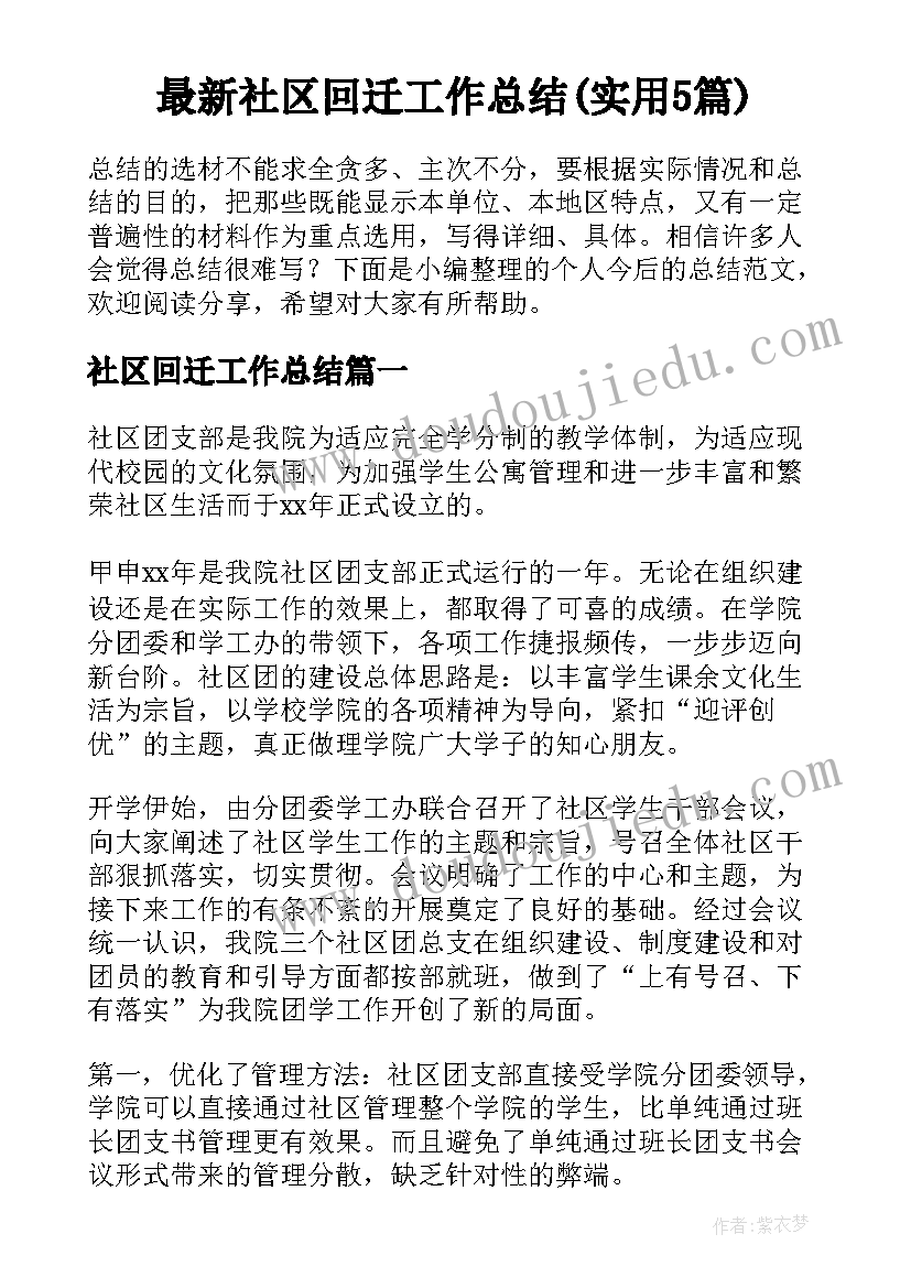 最新社区回迁工作总结(实用5篇)