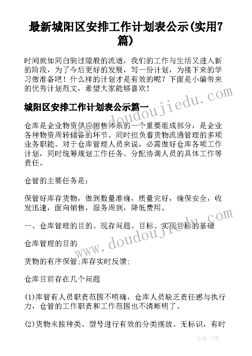 最新城阳区安排工作计划表公示(实用7篇)