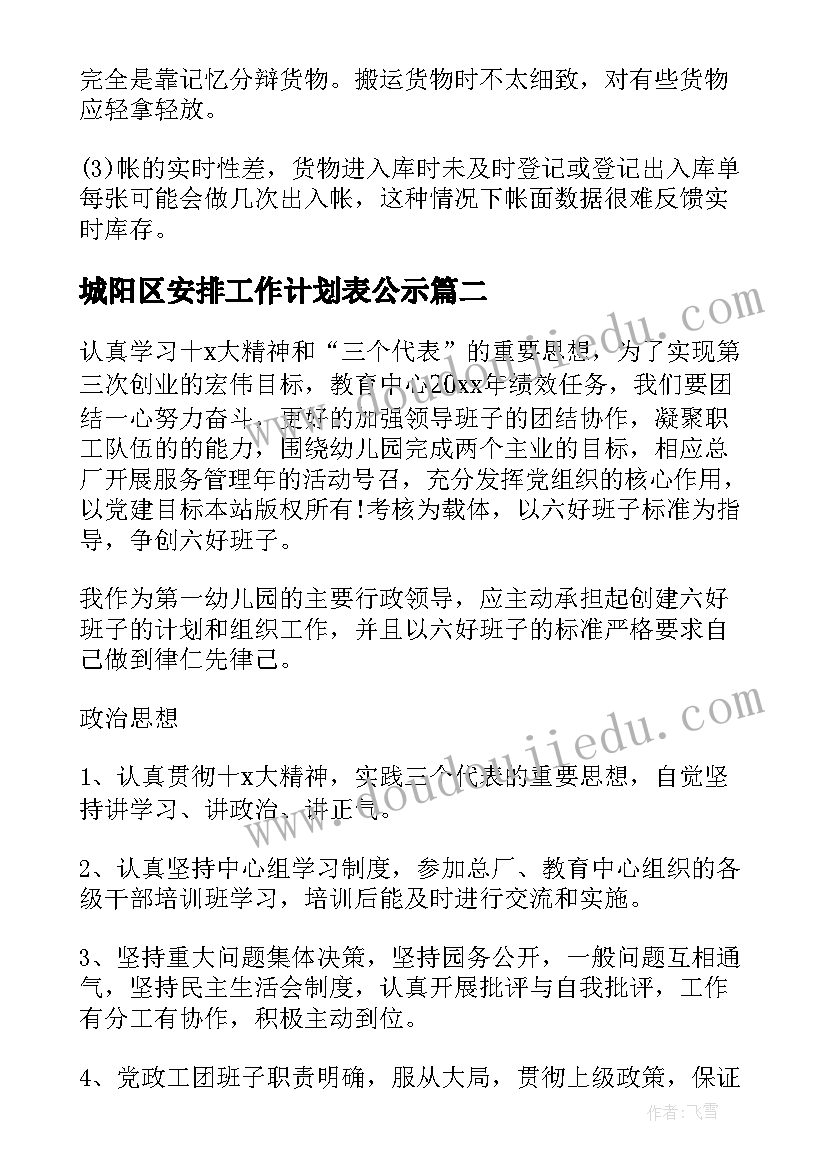 最新城阳区安排工作计划表公示(实用7篇)