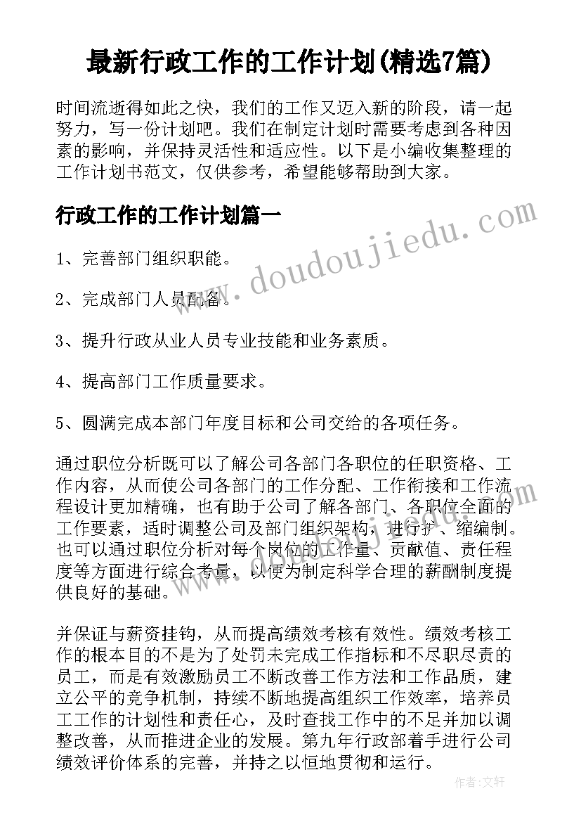 最新行政工作的工作计划(精选7篇)