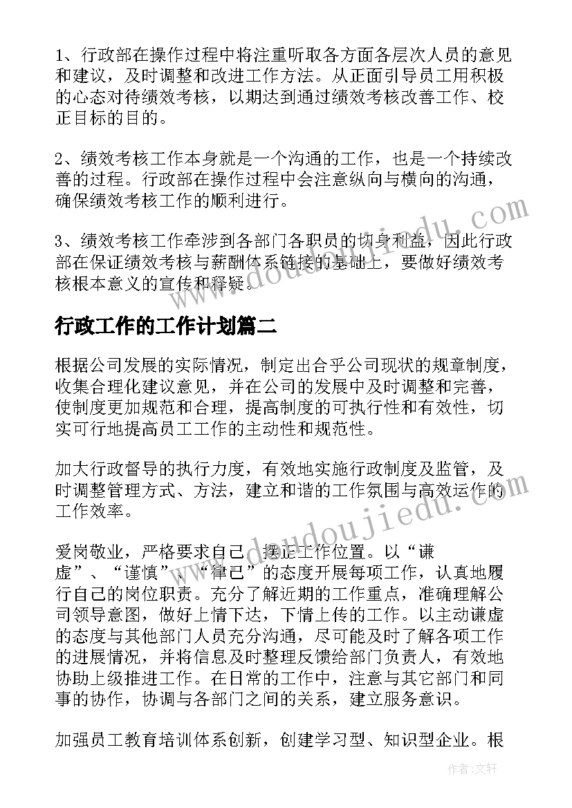 最新行政工作的工作计划(精选7篇)