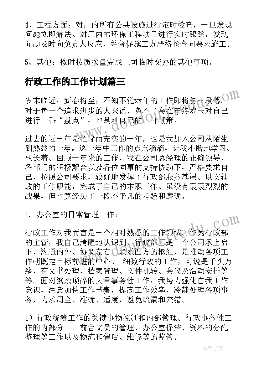 最新行政工作的工作计划(精选7篇)