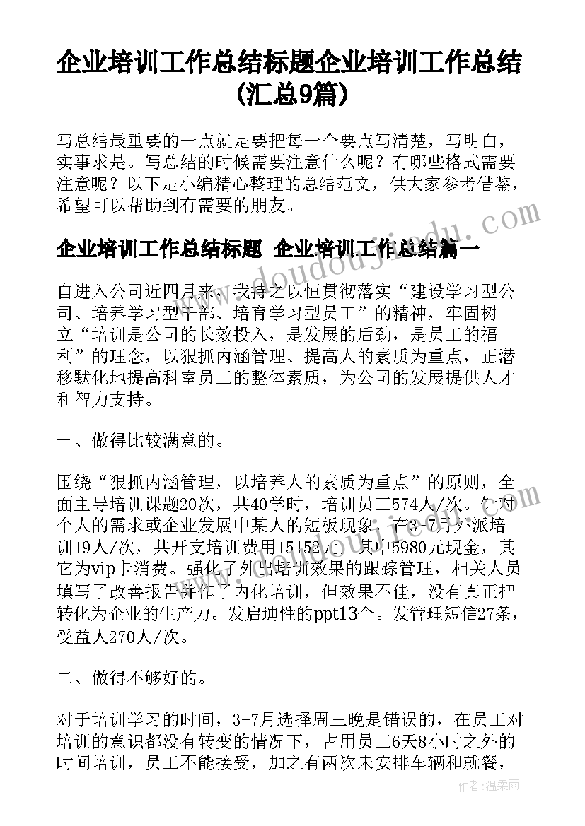 企业培训工作总结标题 企业培训工作总结(汇总9篇)