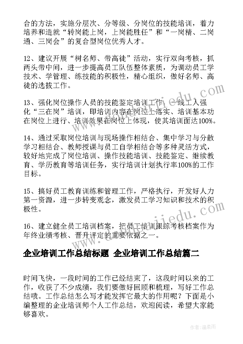 企业培训工作总结标题 企业培训工作总结(汇总9篇)