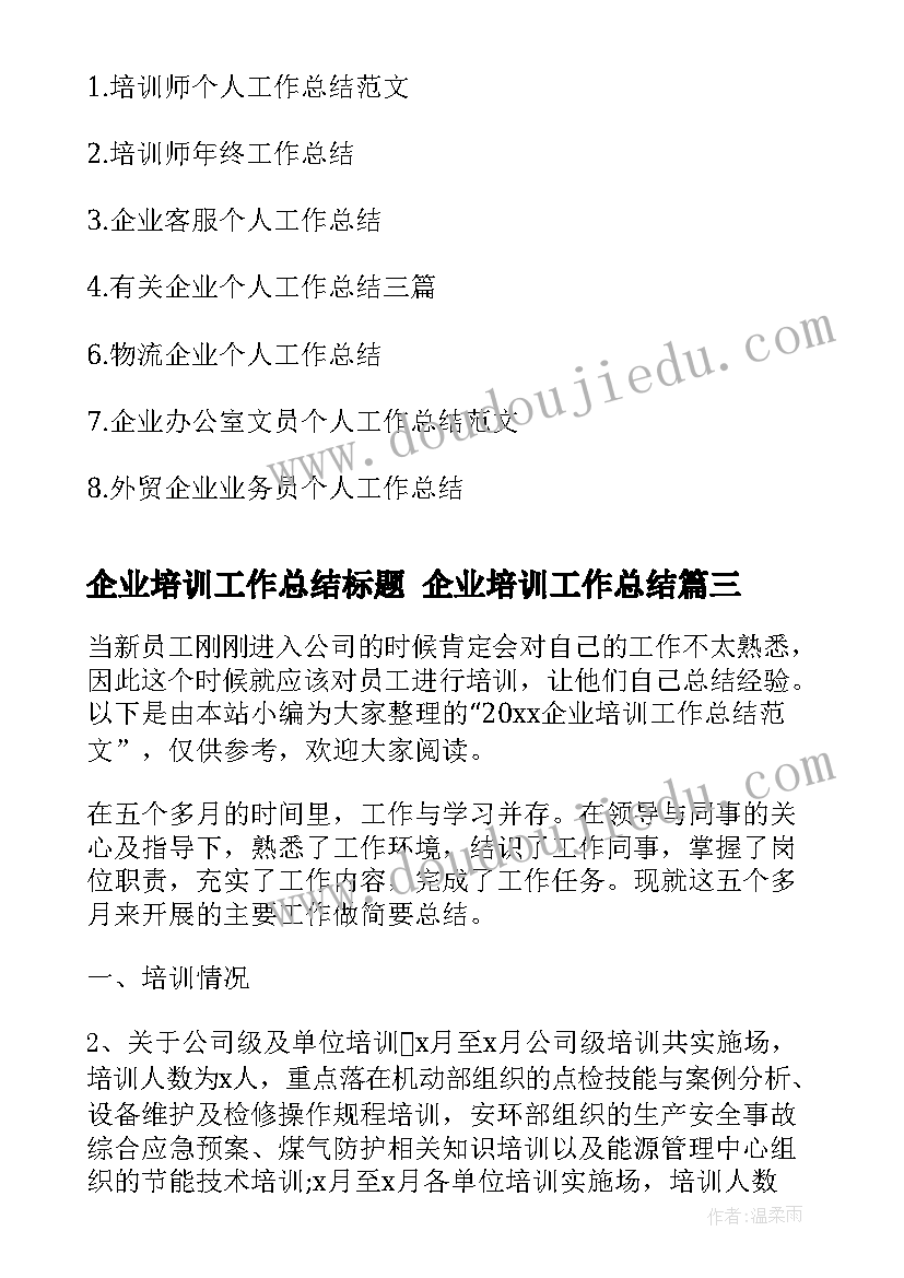 企业培训工作总结标题 企业培训工作总结(汇总9篇)