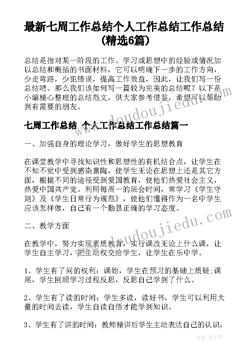 最新七周工作总结 个人工作总结工作总结(精选6篇)