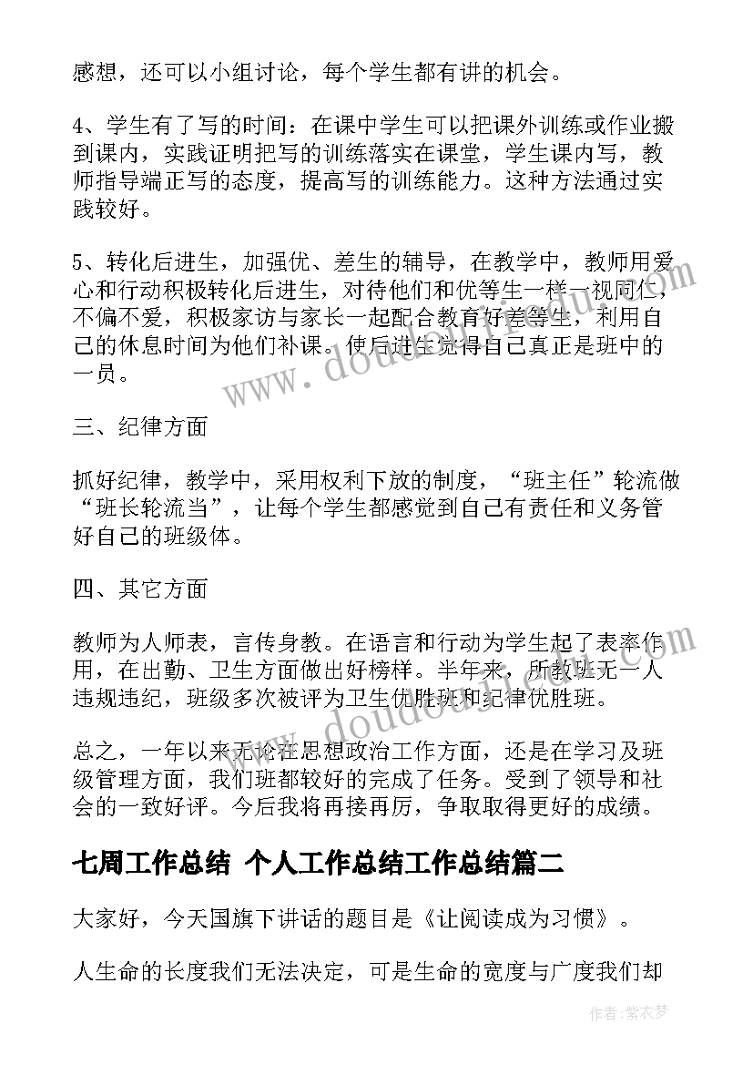 最新七周工作总结 个人工作总结工作总结(精选6篇)