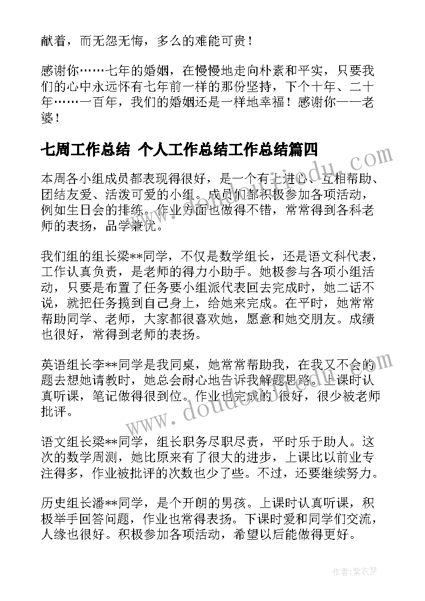 最新七周工作总结 个人工作总结工作总结(精选6篇)