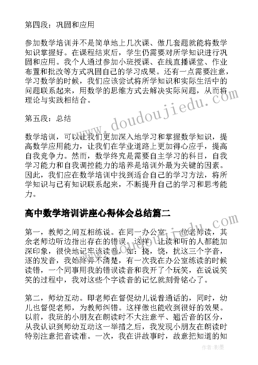 2023年高中数学培训讲座心得体会总结(优质8篇)