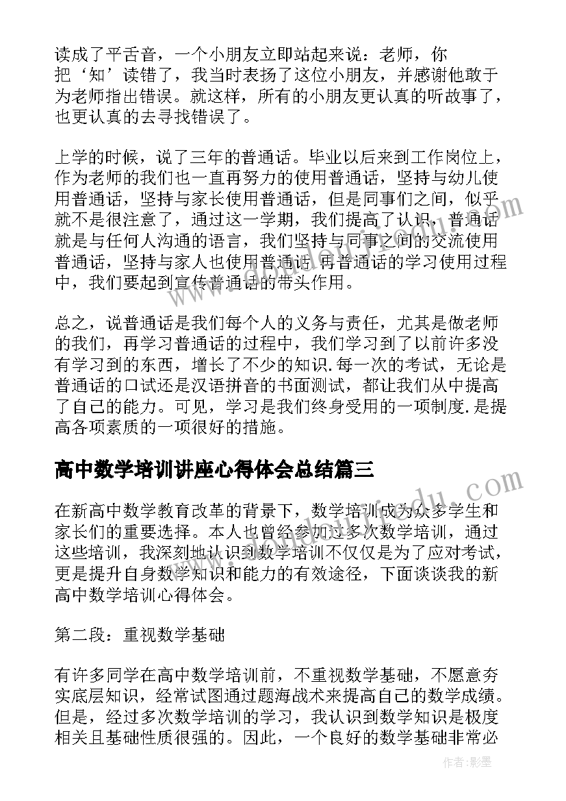 2023年高中数学培训讲座心得体会总结(优质8篇)