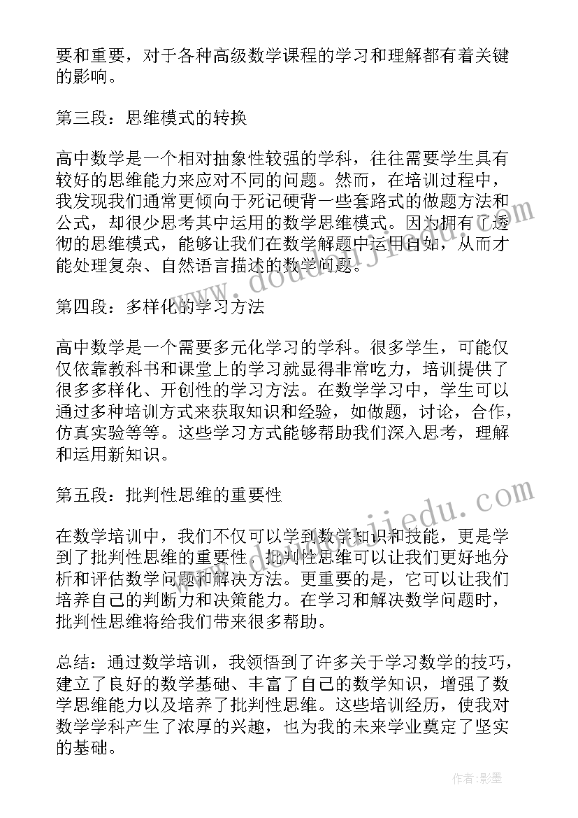 2023年高中数学培训讲座心得体会总结(优质8篇)