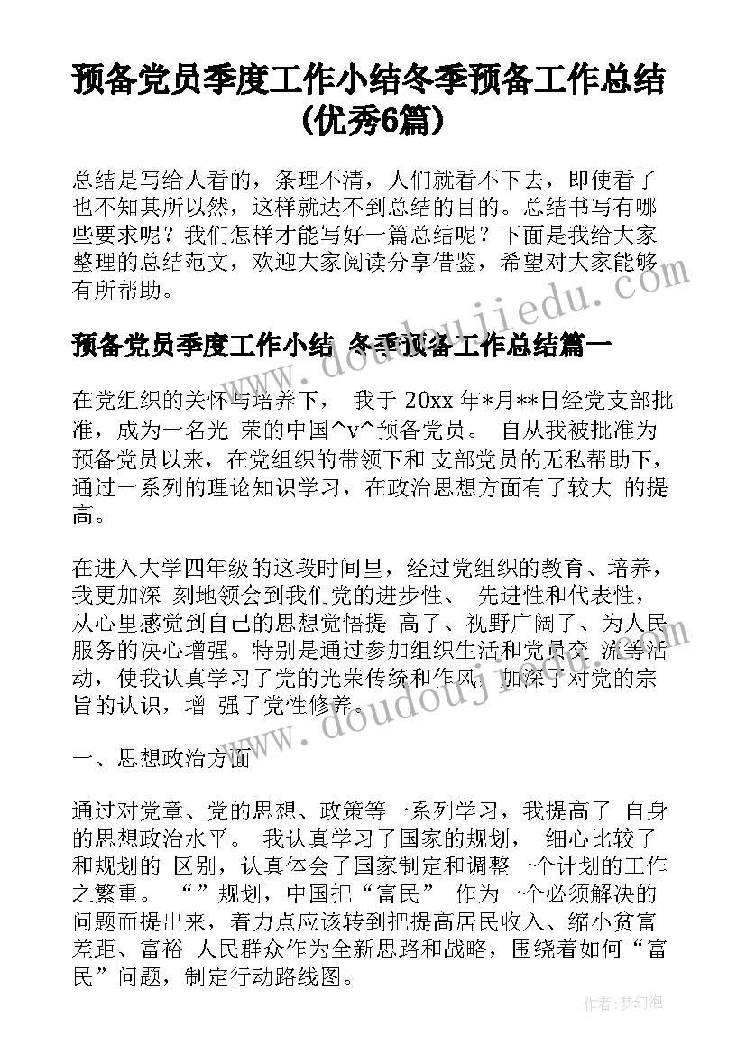 预备党员季度工作小结 冬季预备工作总结(优秀6篇)