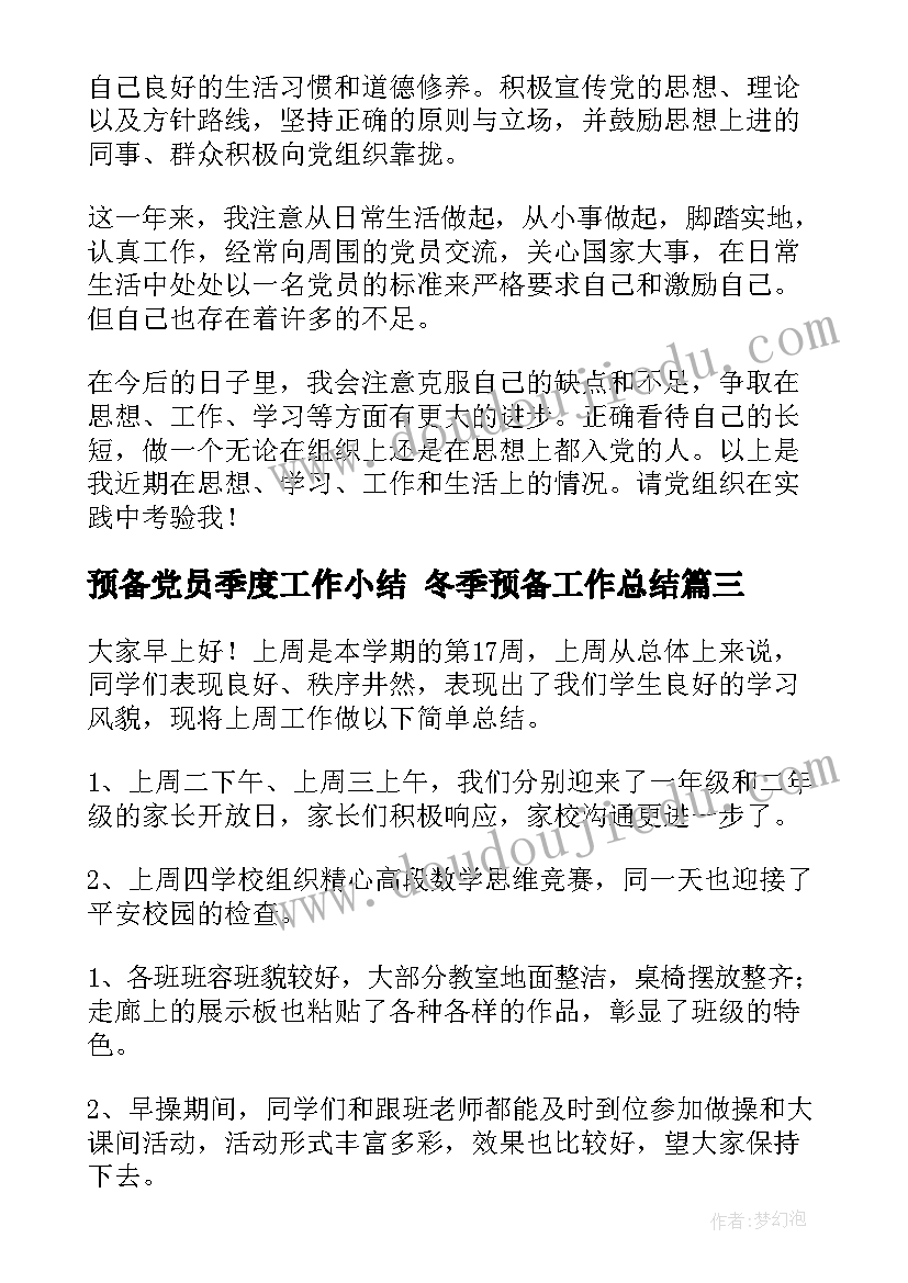 预备党员季度工作小结 冬季预备工作总结(优秀6篇)