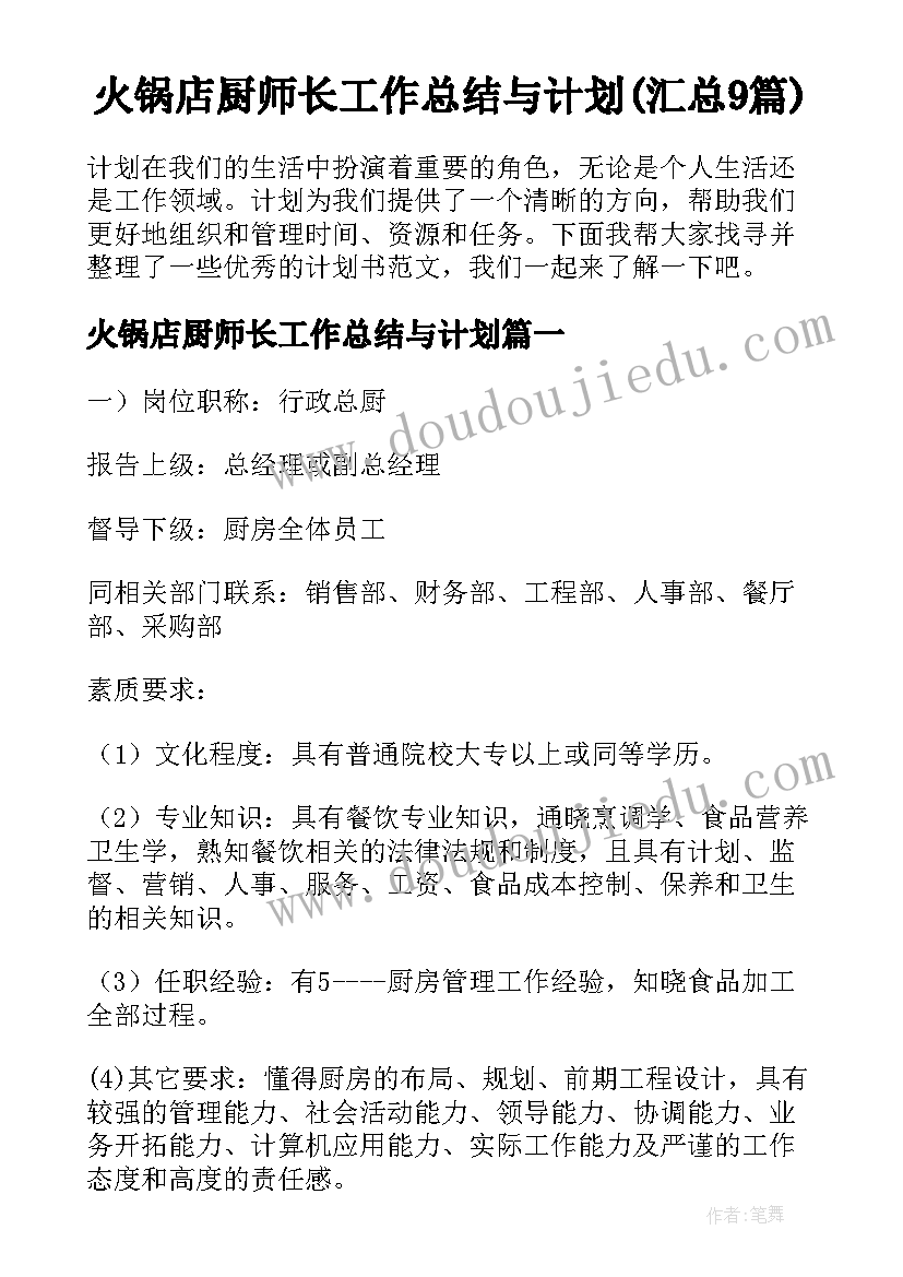 火锅店厨师长工作总结与计划(汇总9篇)