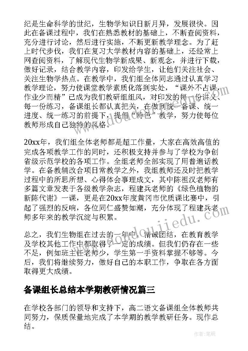 备课组长总结本学期教研情况(实用7篇)