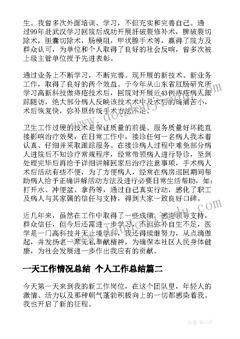 2023年一天工作情况总结 个人工作总结(优秀5篇)