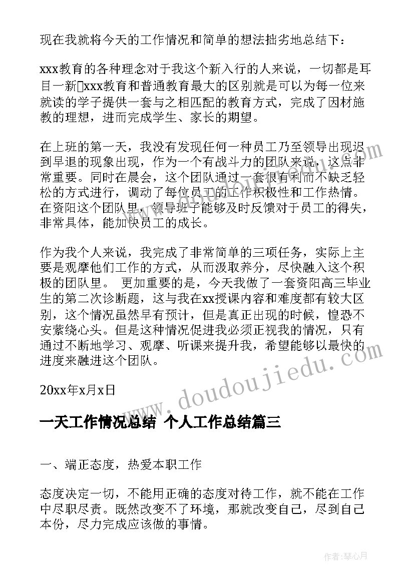 2023年一天工作情况总结 个人工作总结(优秀5篇)