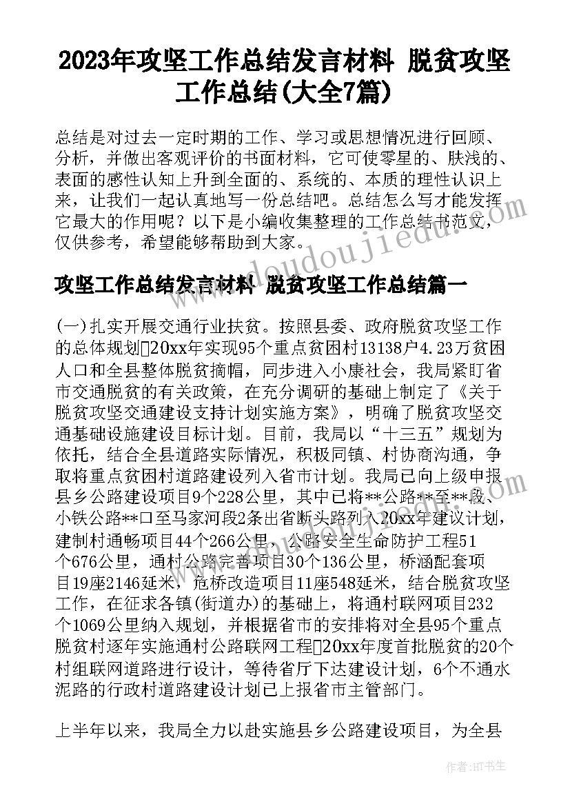 2023年攻坚工作总结发言材料 脱贫攻坚工作总结(大全7篇)