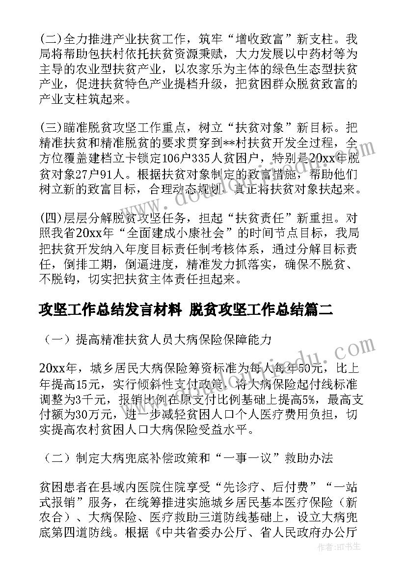 2023年攻坚工作总结发言材料 脱贫攻坚工作总结(大全7篇)