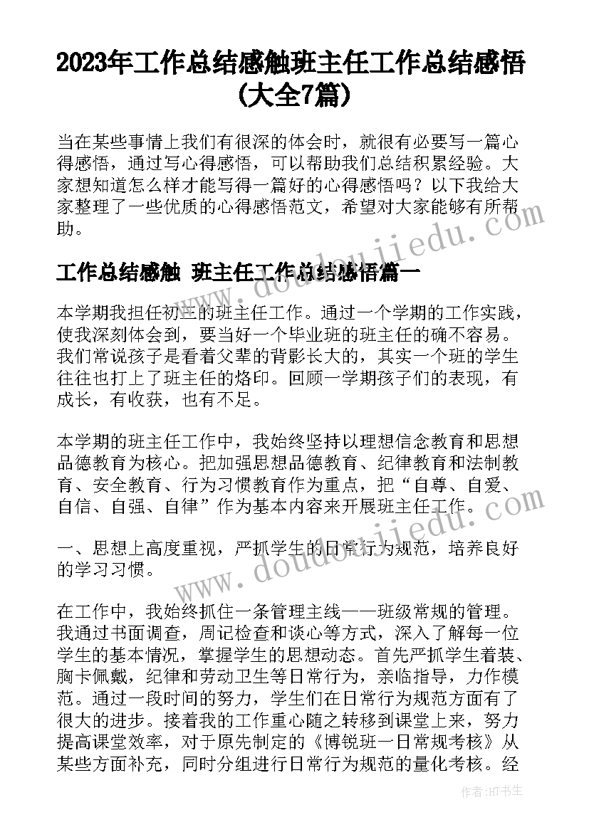 2023年工作总结感触 班主任工作总结感悟(大全7篇)