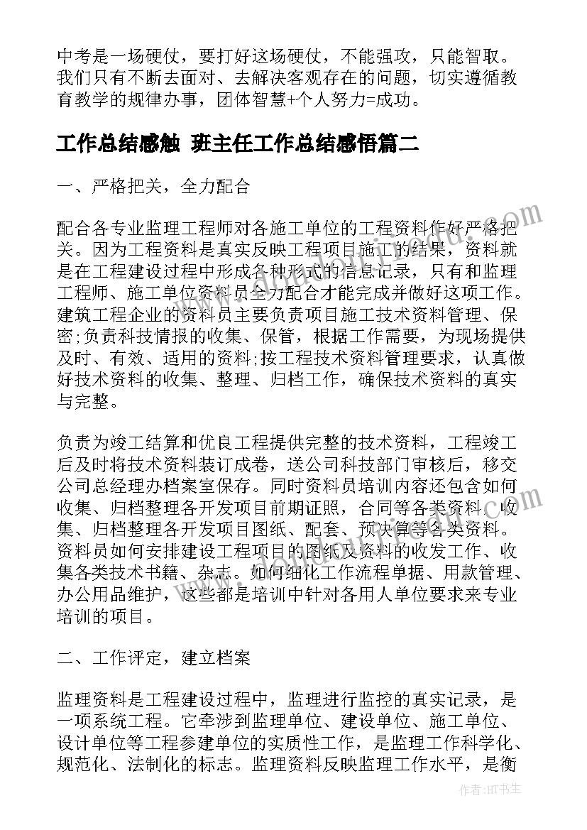 2023年工作总结感触 班主任工作总结感悟(大全7篇)