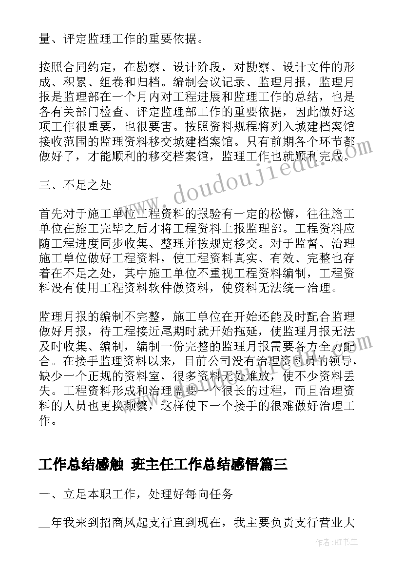 2023年工作总结感触 班主任工作总结感悟(大全7篇)