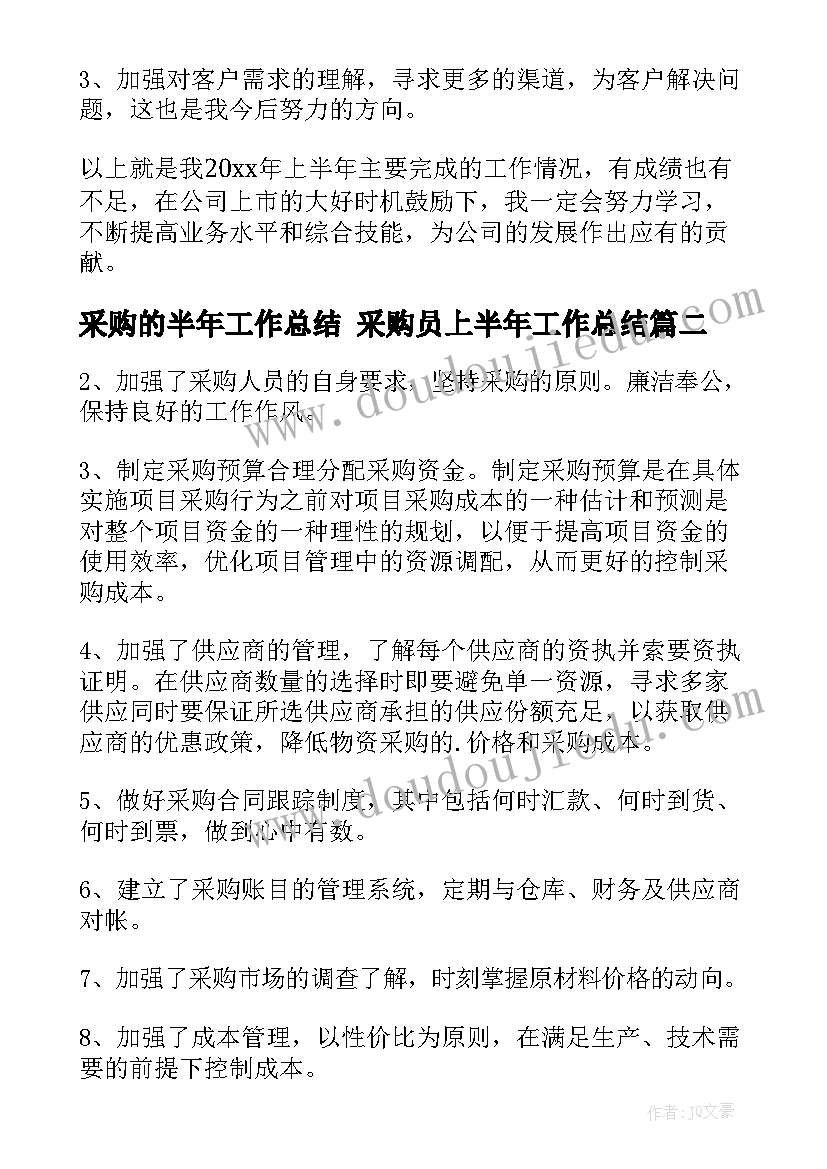 采购的半年工作总结 采购员上半年工作总结(实用8篇)