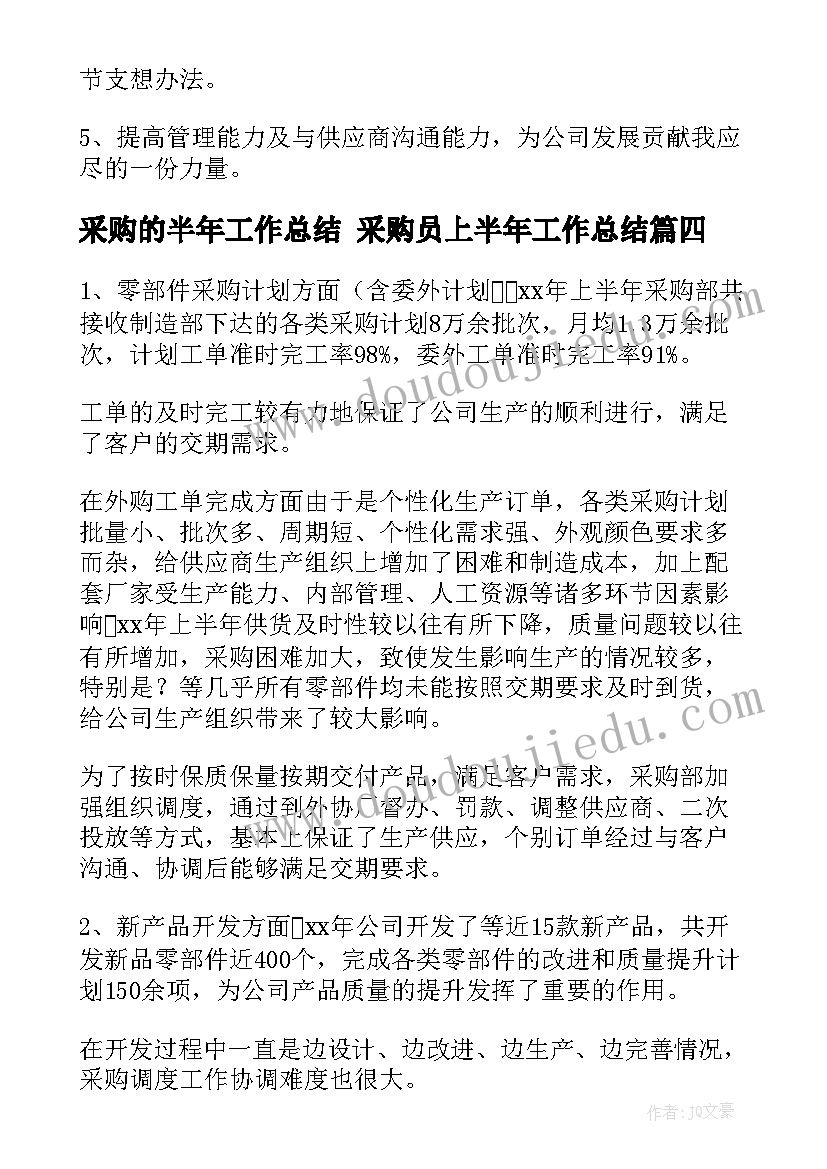 采购的半年工作总结 采购员上半年工作总结(实用8篇)