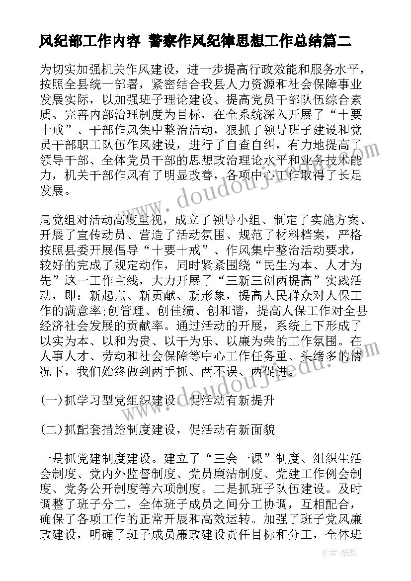 最新风纪部工作内容 警察作风纪律思想工作总结(优秀5篇)