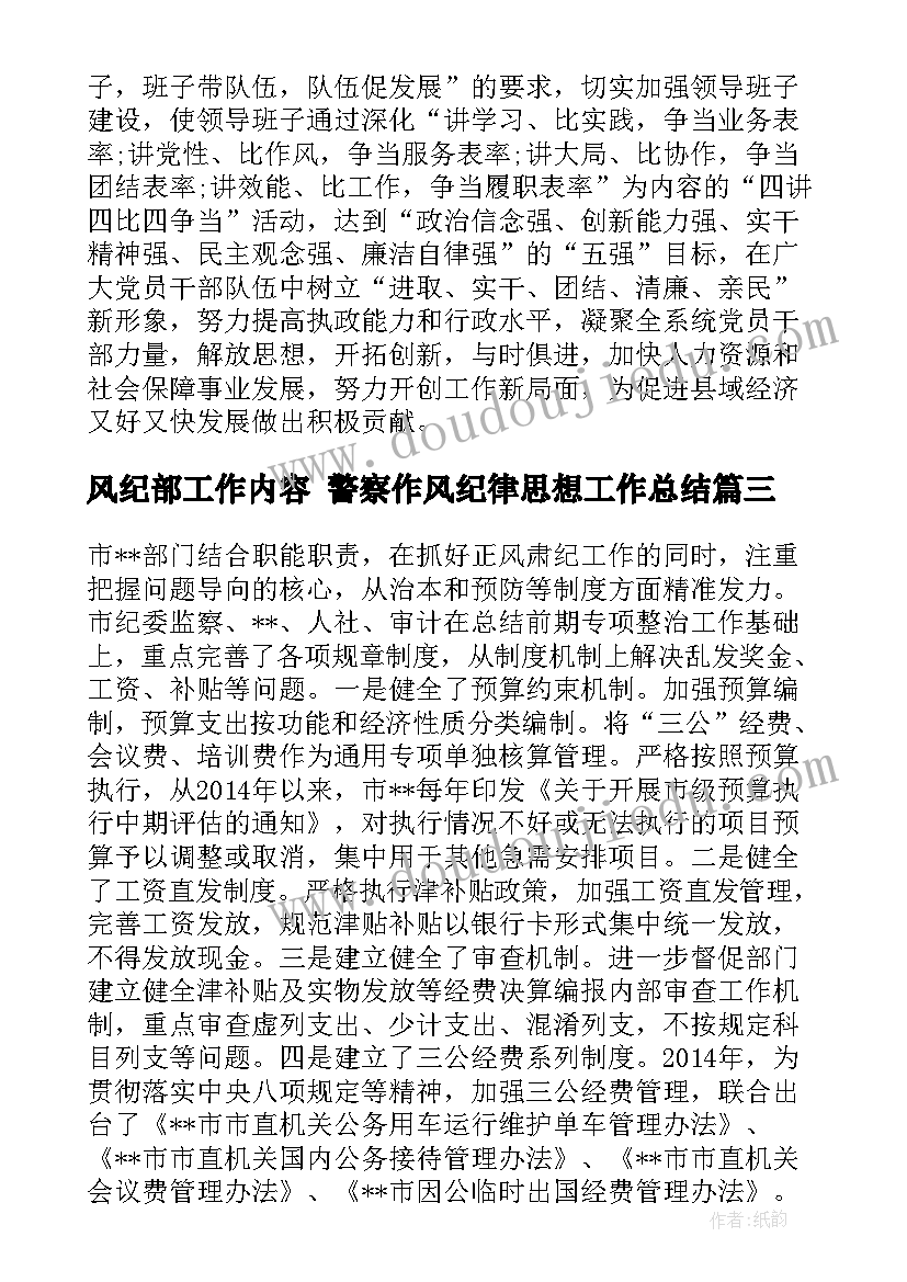 最新风纪部工作内容 警察作风纪律思想工作总结(优秀5篇)