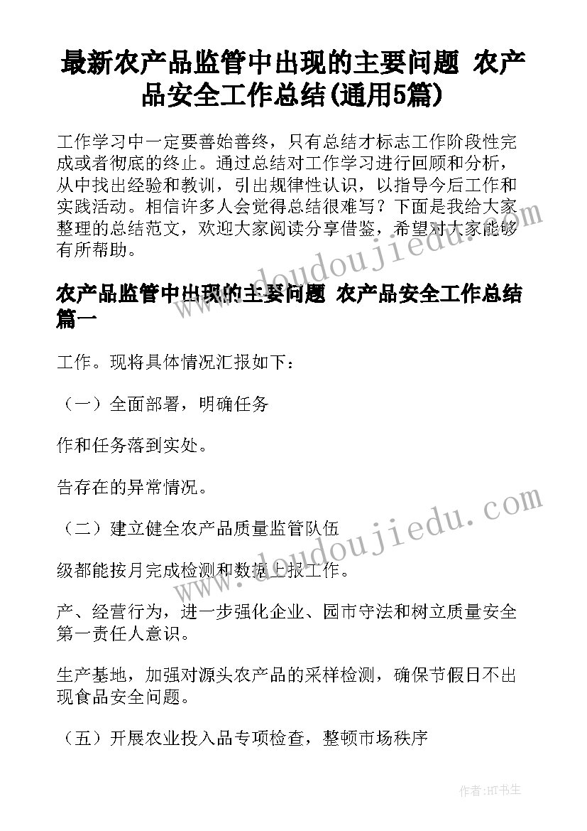 最新农产品监管中出现的主要问题 农产品安全工作总结(通用5篇)