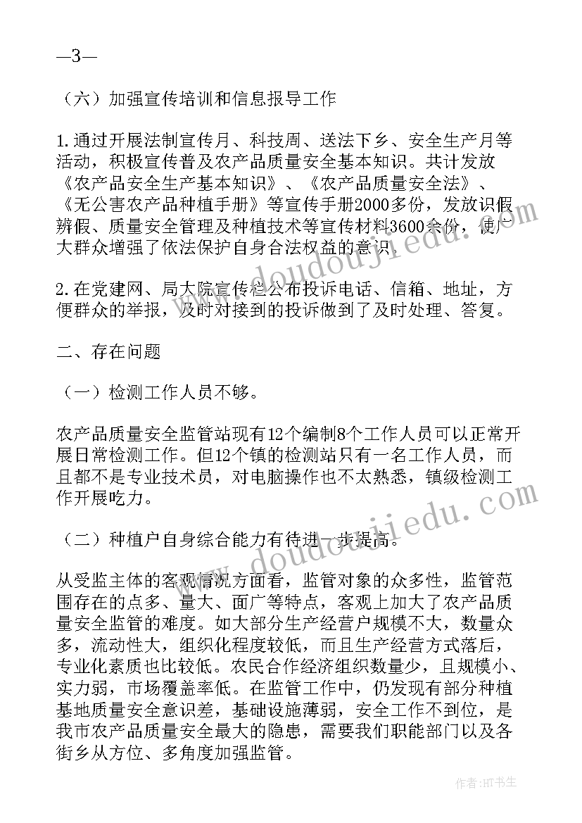 最新农产品监管中出现的主要问题 农产品安全工作总结(通用5篇)