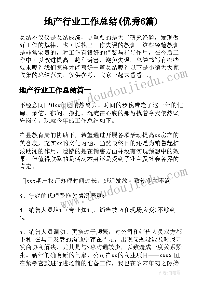 地产行业工作总结(优秀6篇)