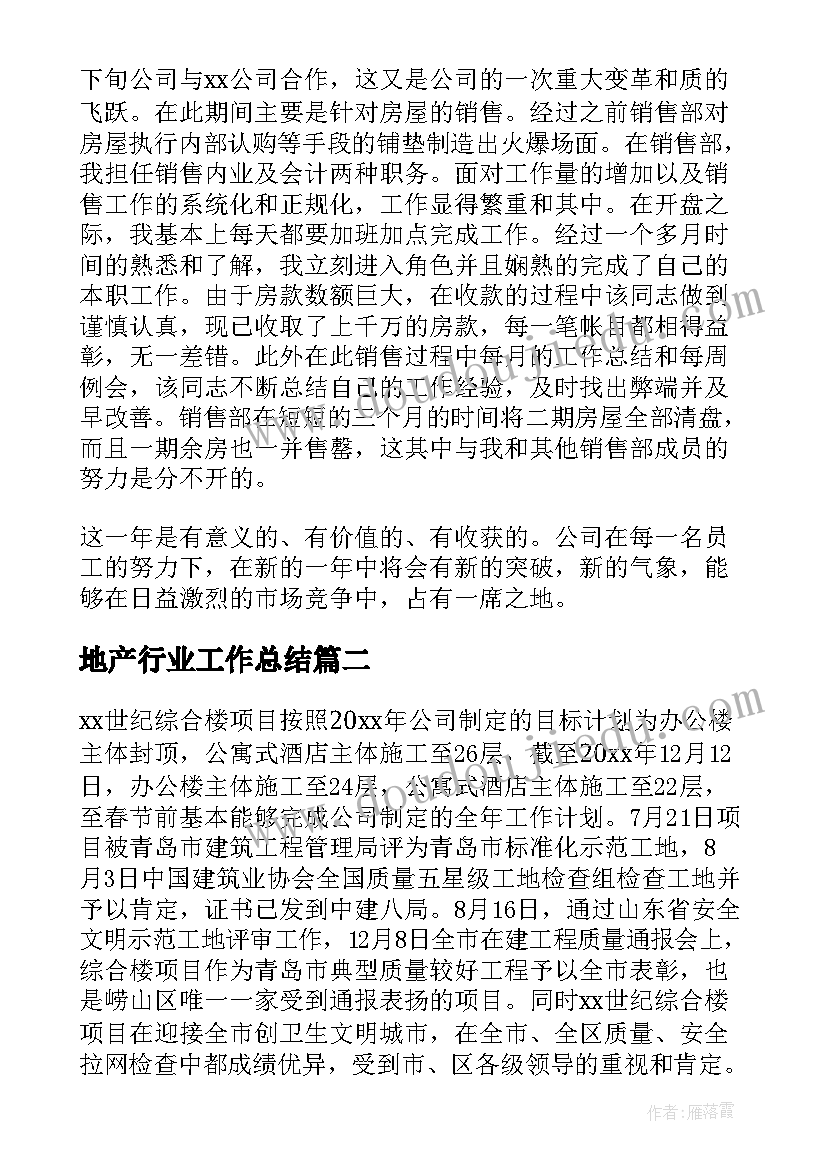 地产行业工作总结(优秀6篇)